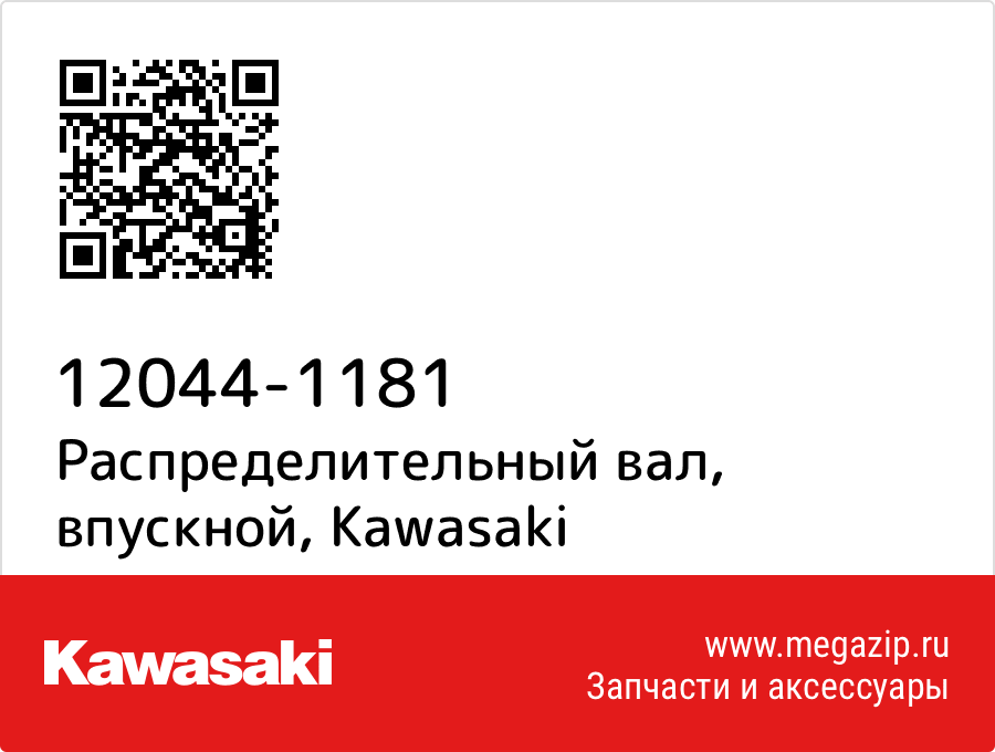 

Распределительный вал, впускной Kawasaki 12044-1181