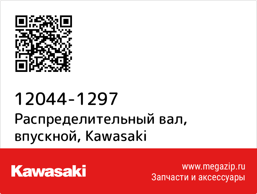 

Распределительный вал, впускной Kawasaki 12044-1297