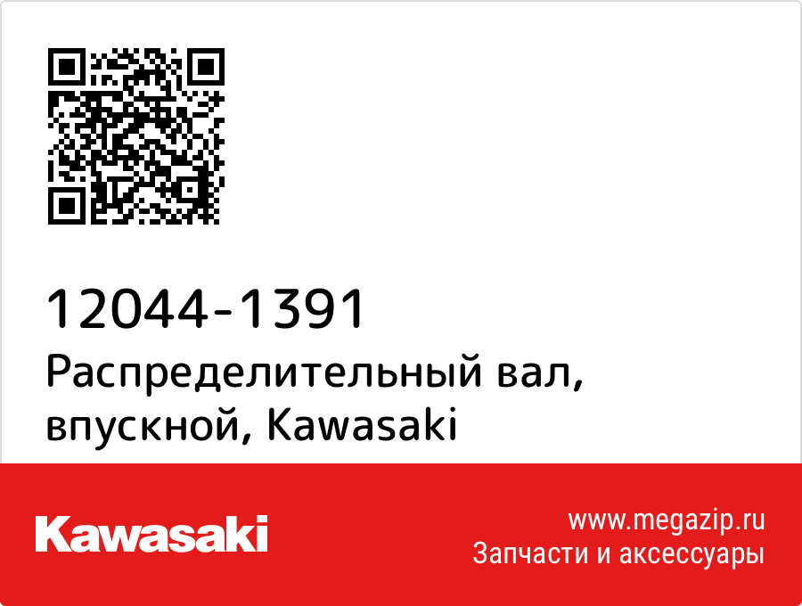 

Распределительный вал, впускной Kawasaki 12044-1391