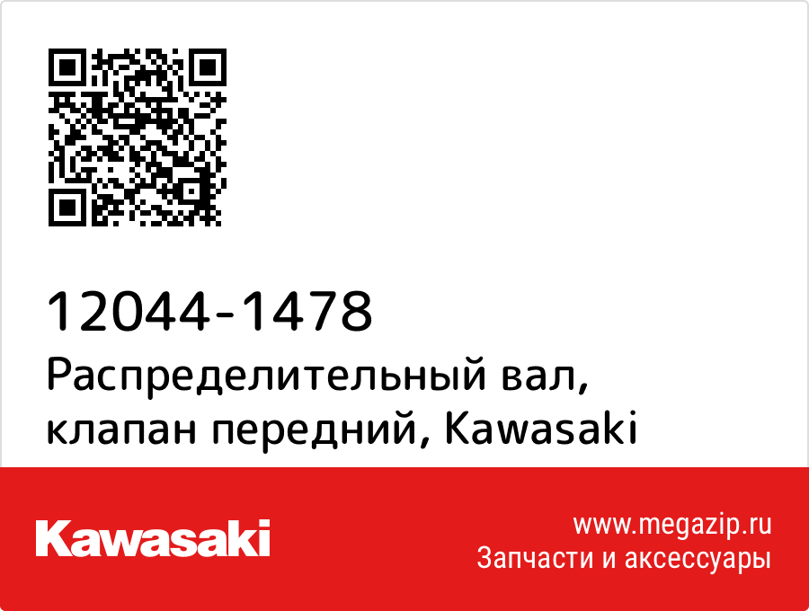 

Распределительный вал, клапан передний Kawasaki 12044-1478