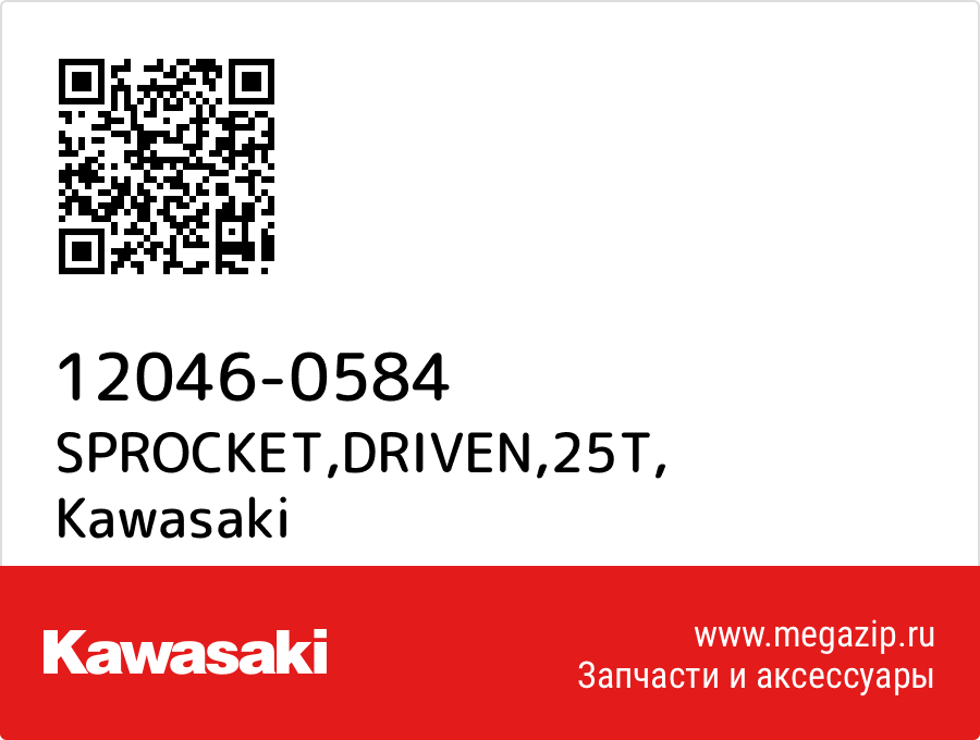 

SPROCKET,DRIVEN,25T Kawasaki 12046-0584