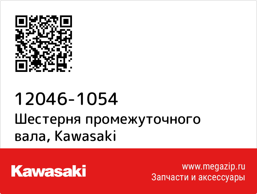 

Шестерня промежуточного вала Kawasaki 12046-1054