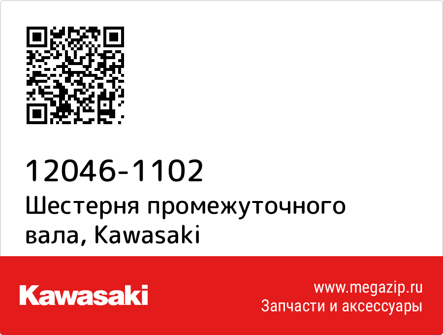 

Шестерня промежуточного вала Kawasaki 12046-1102