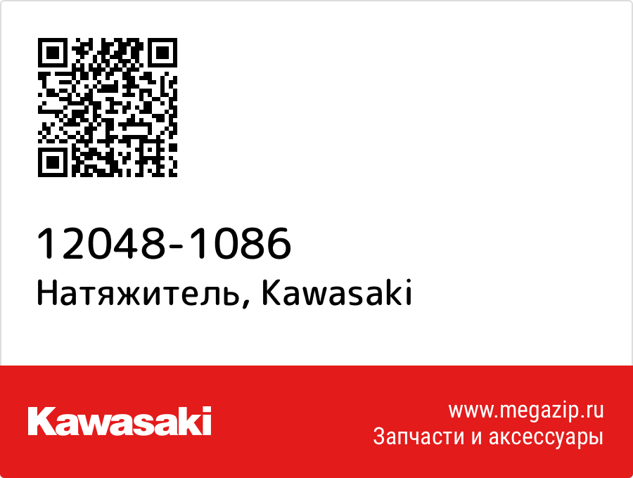 

Натяжитель Kawasaki 12048-1086