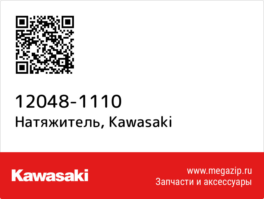 

Натяжитель Kawasaki 12048-1110