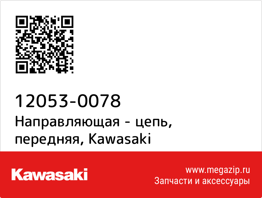 

Направляющая - цепь, передняя Kawasaki 12053-0078