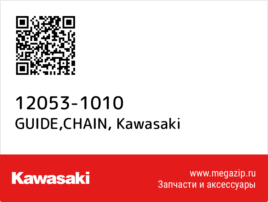 

GUIDE,CHAIN Kawasaki 12053-1010