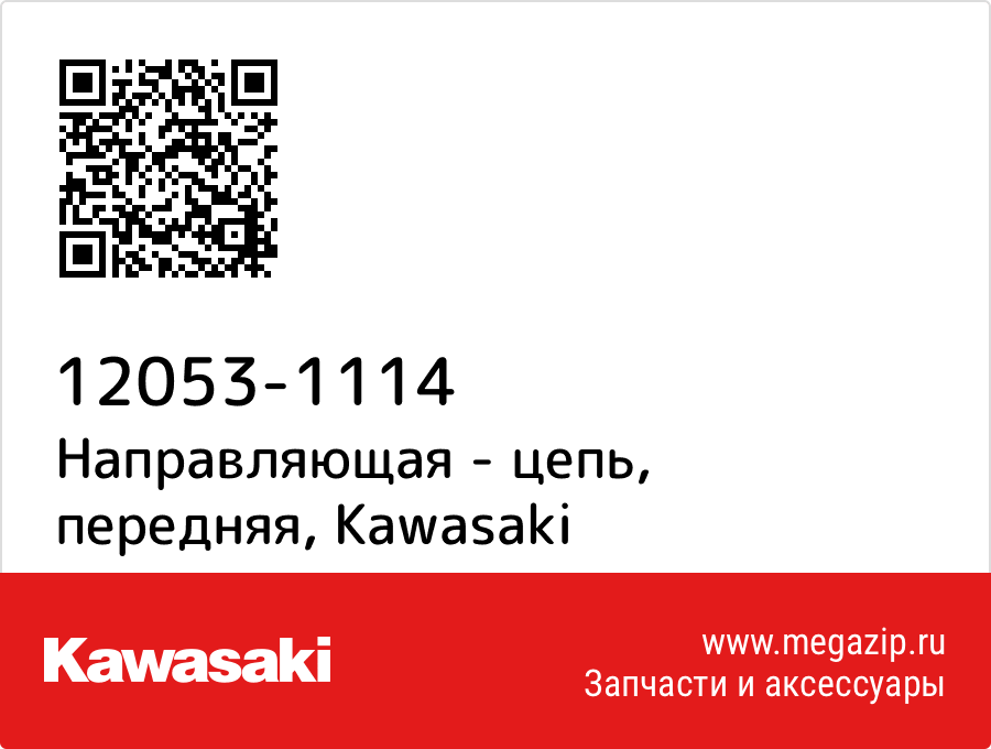 

Направляющая - цепь, передняя Kawasaki 12053-1114