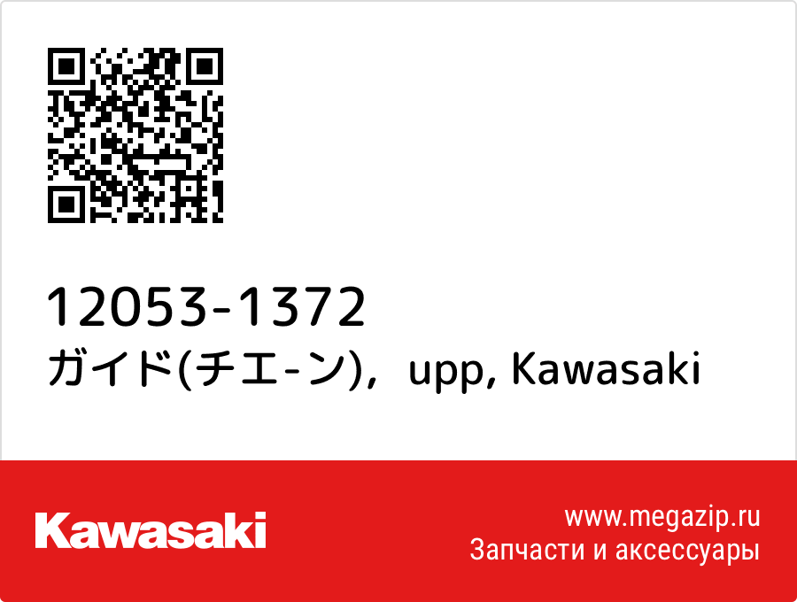 

ガイド(チエ-ン)，upp Kawasaki 12053-1372