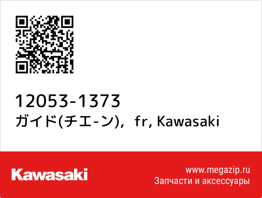 

ガイド(チエ-ン)，fr Kawasaki 12053-1373