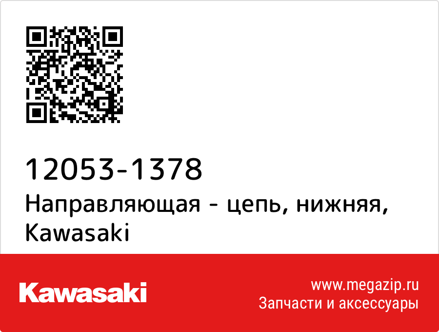 

Направляющая - цепь, нижняя Kawasaki 12053-1378