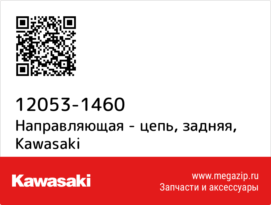 

Направляющая - цепь, задняя Kawasaki 12053-1460