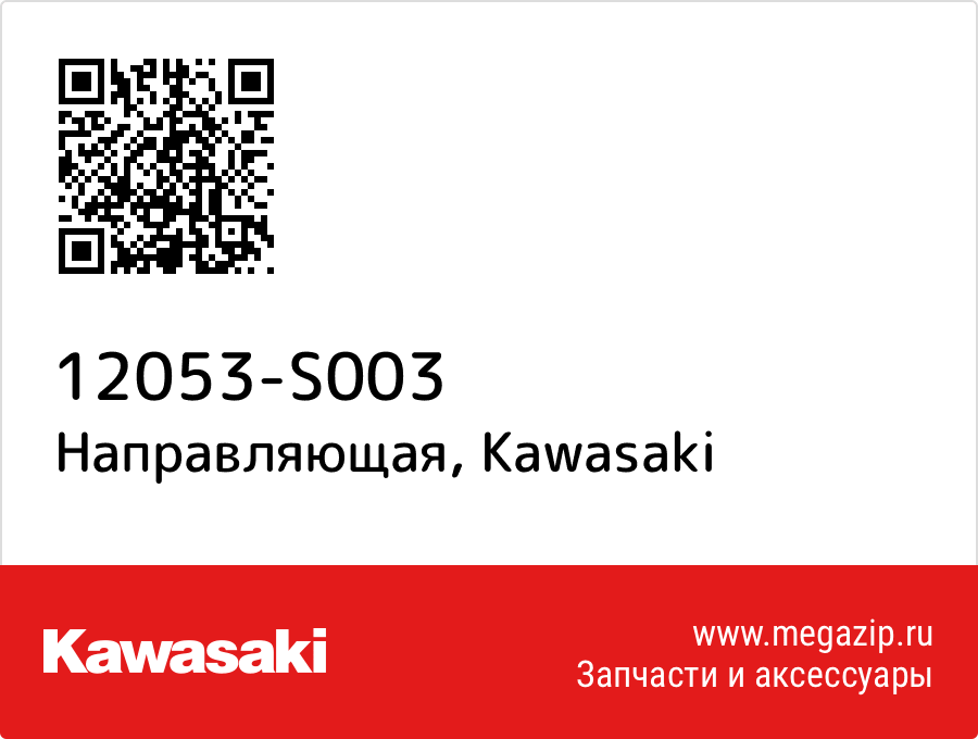 

Направляющая Kawasaki 12053-S003