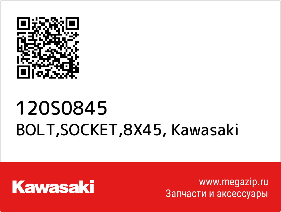 

BOLT,SOCKET,8X45 Kawasaki 120S0845