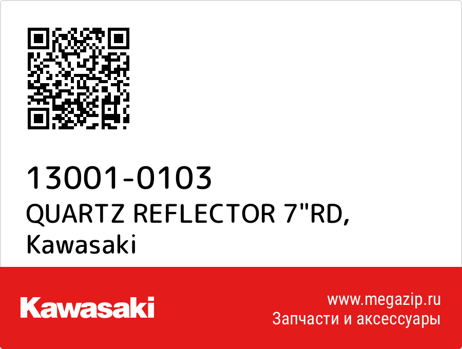 

QUARTZ REFLECTOR 7"RD Kawasaki 13001-0103
