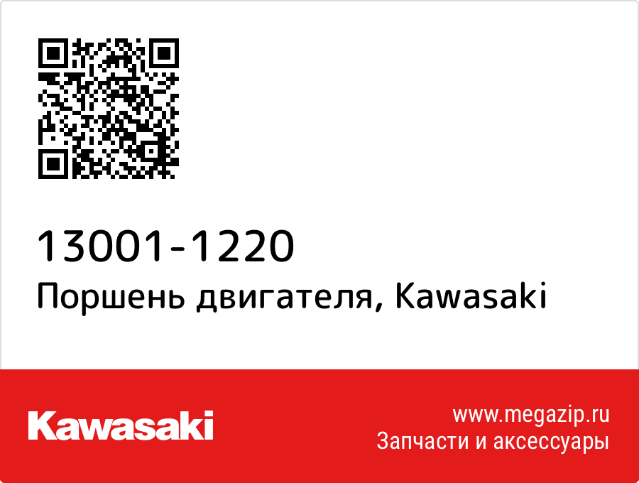

Поршень двигателя Kawasaki 13001-1220