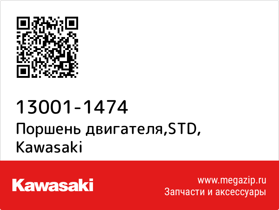 

Поршень двигателя,STD Kawasaki 13001-1474