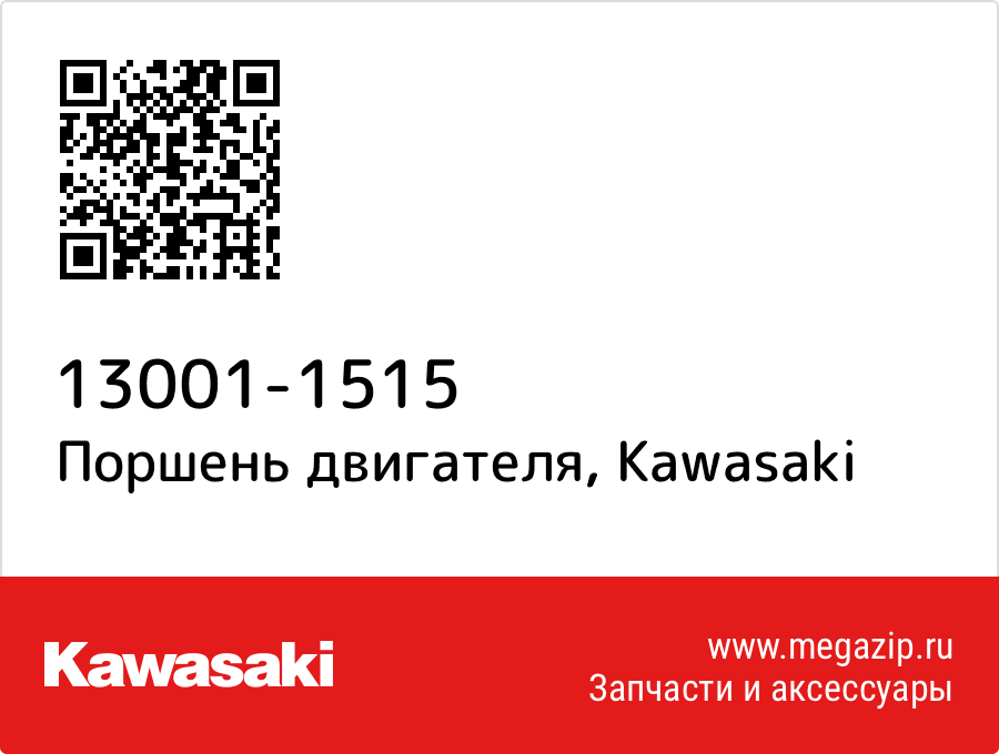 

Поршень двигателя Kawasaki 13001-1515