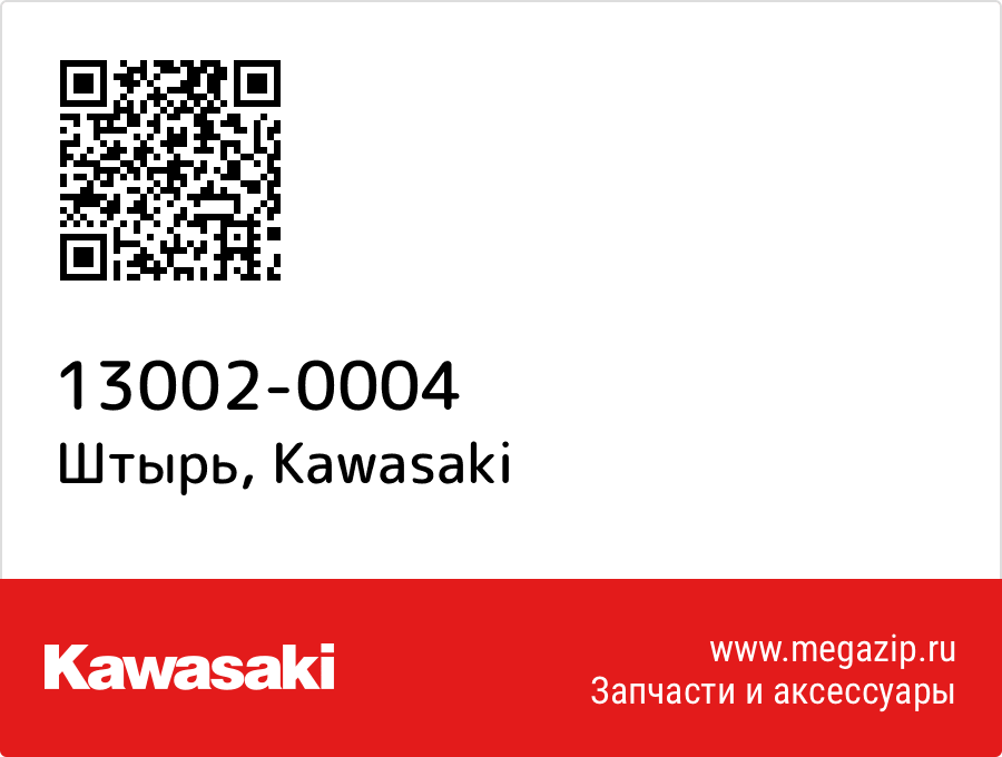 

Штырь Kawasaki 13002-0004