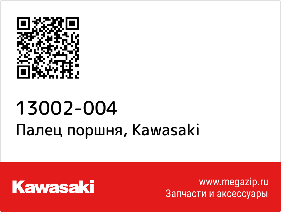 

Палец поршня Kawasaki 13002-004