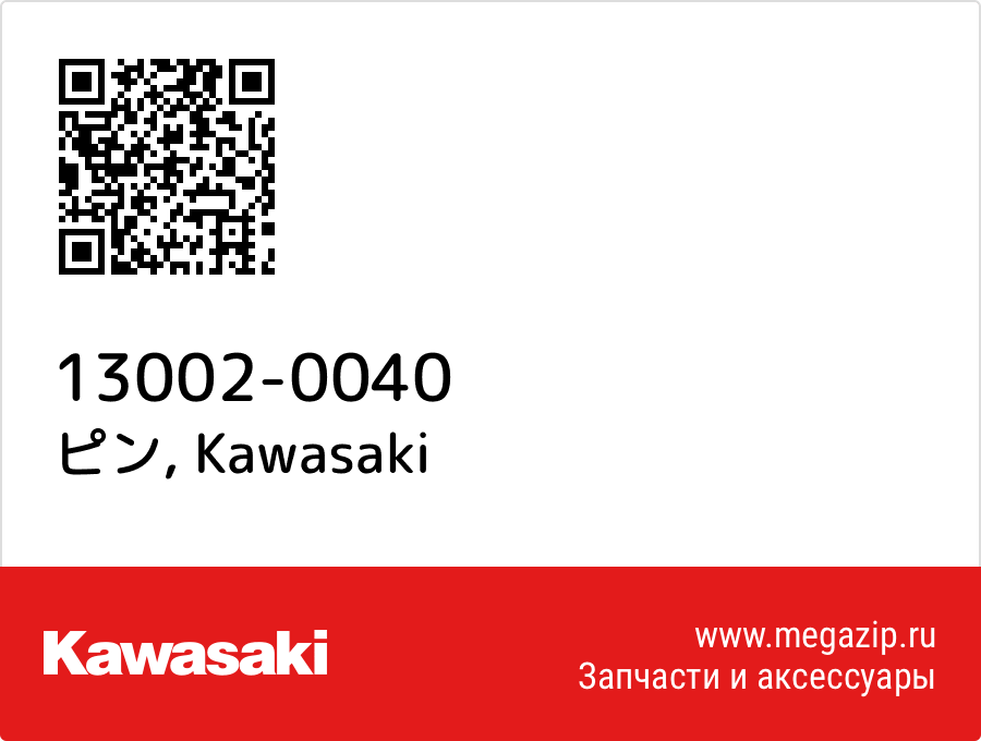 

ピン Kawasaki 13002-0040