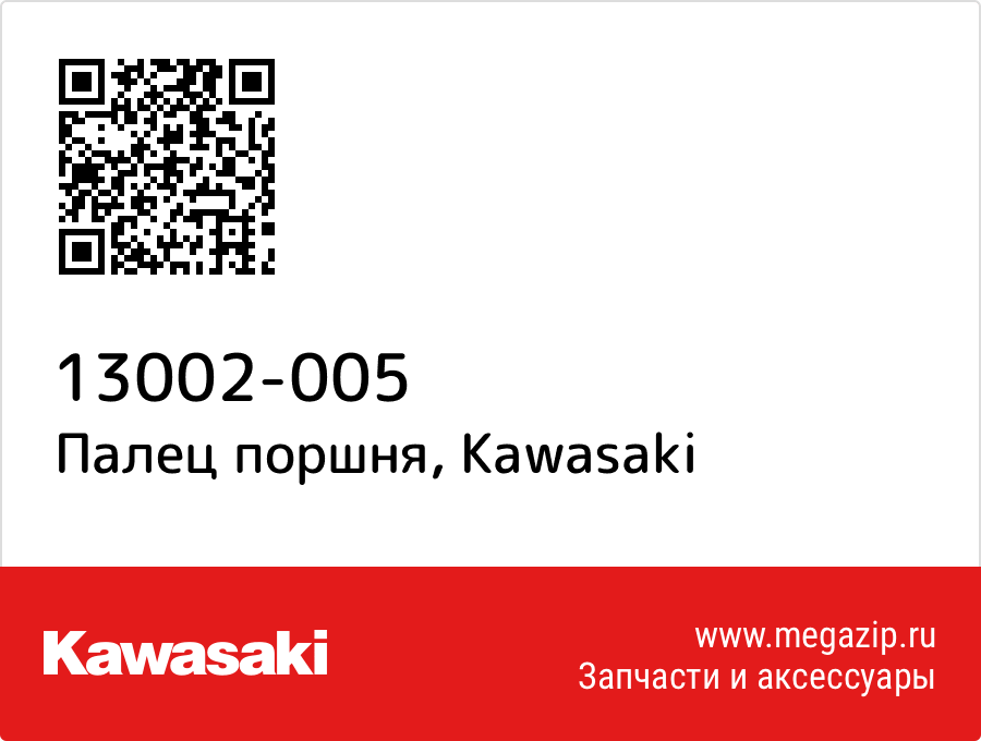 

Палец поршня Kawasaki 13002-005