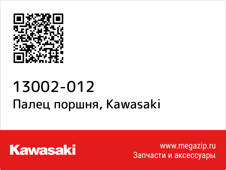 

Палец поршня Kawasaki 13002-012
