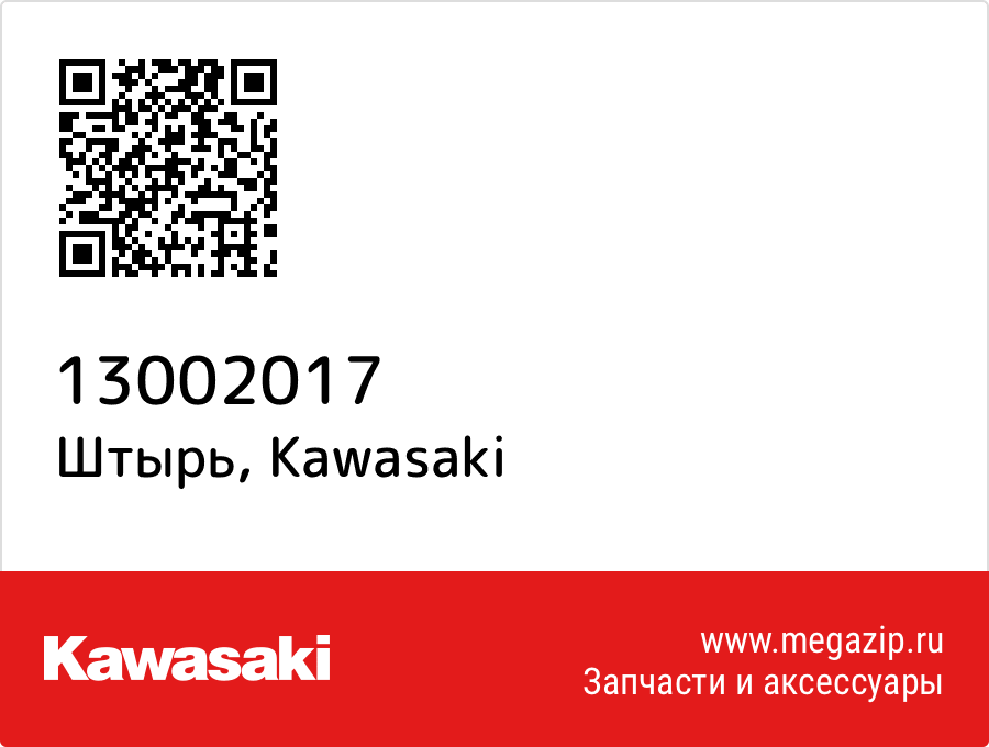 

Штырь Kawasaki 13002017