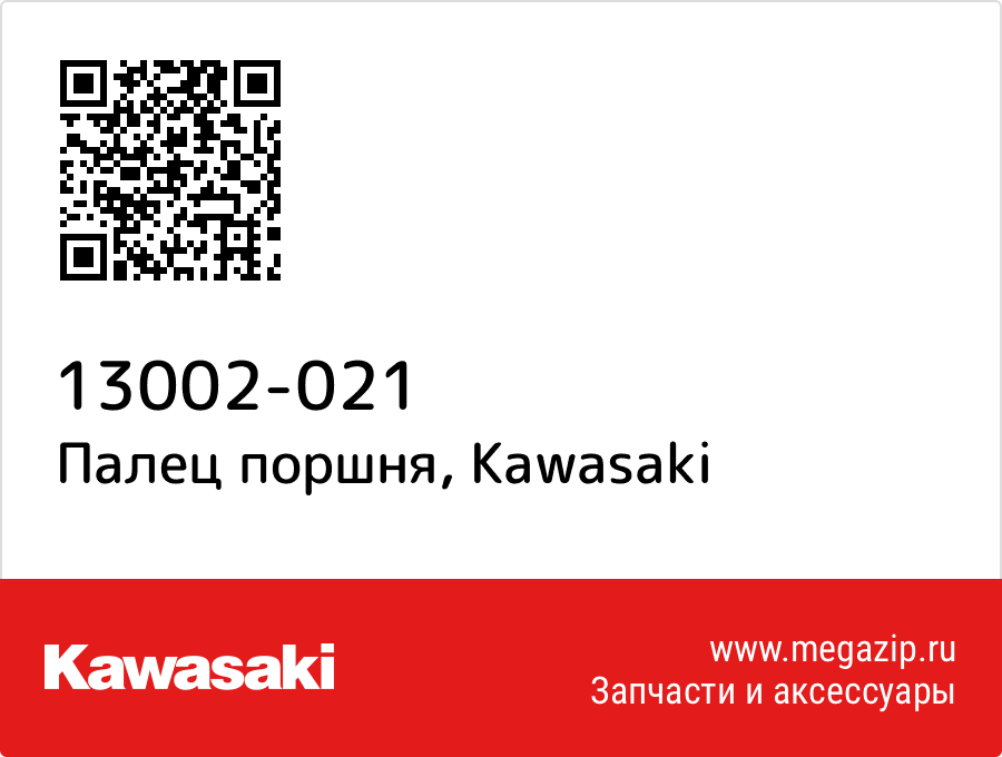 

Палец поршня Kawasaki 13002-021