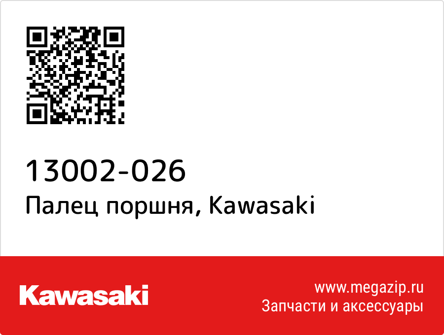 

Палец поршня Kawasaki 13002-026