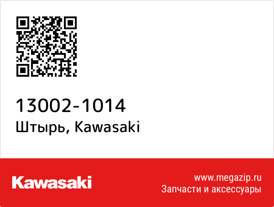 

Штырь Kawasaki 13002-1014