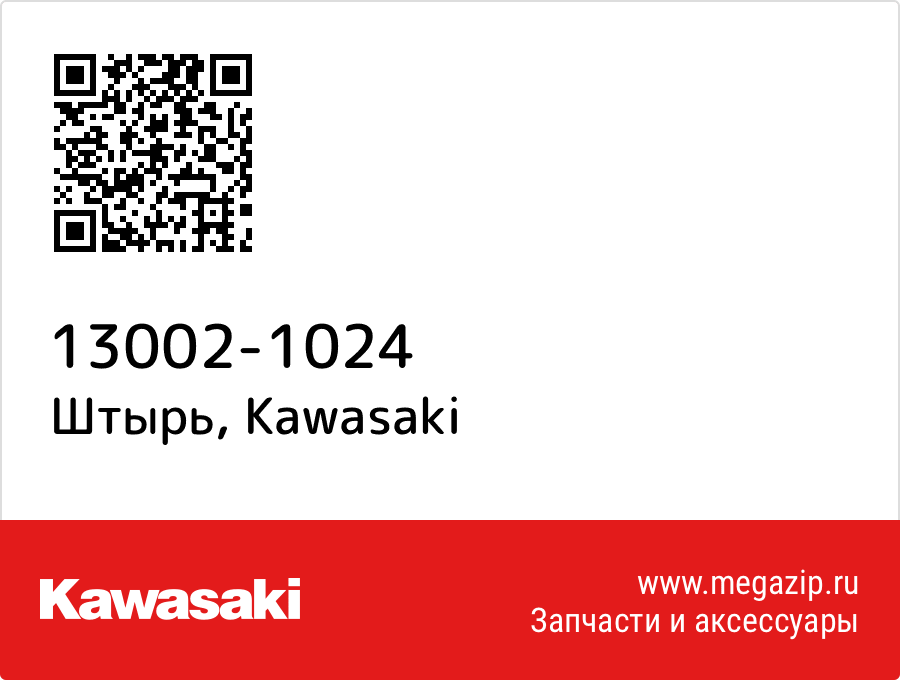 

Штырь Kawasaki 13002-1024