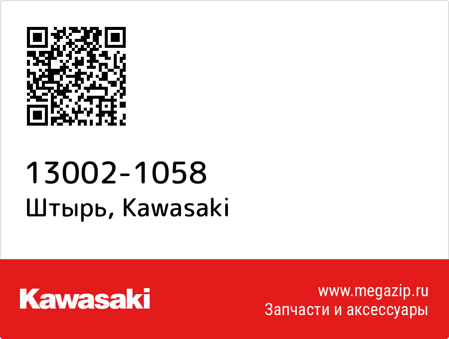 

Штырь Kawasaki 13002-1058