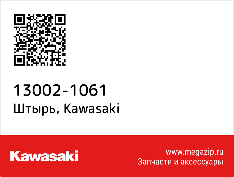 

Штырь Kawasaki 13002-1061
