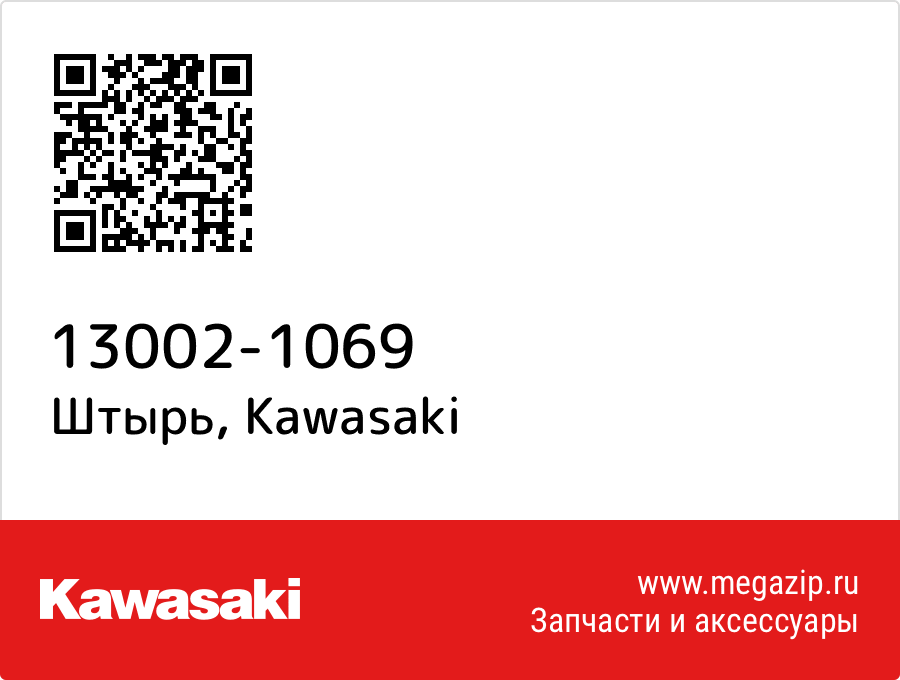 

Штырь Kawasaki 13002-1069