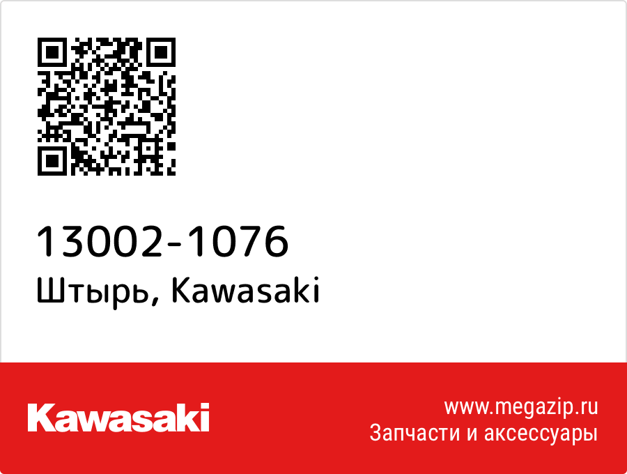 

Штырь Kawasaki 13002-1076