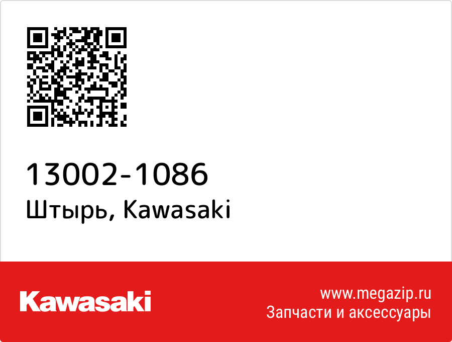 

Штырь Kawasaki 13002-1086