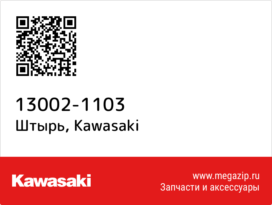 

Штырь Kawasaki 13002-1103