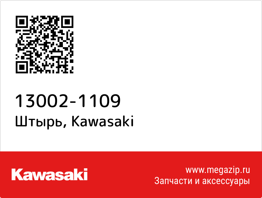

Штырь Kawasaki 13002-1109