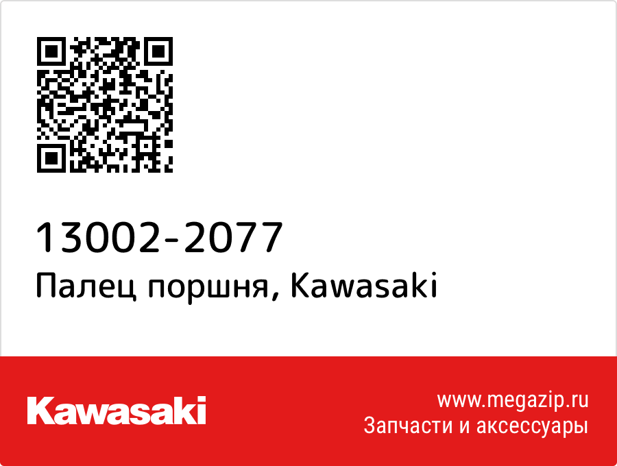 

Палец поршня Kawasaki 13002-2077