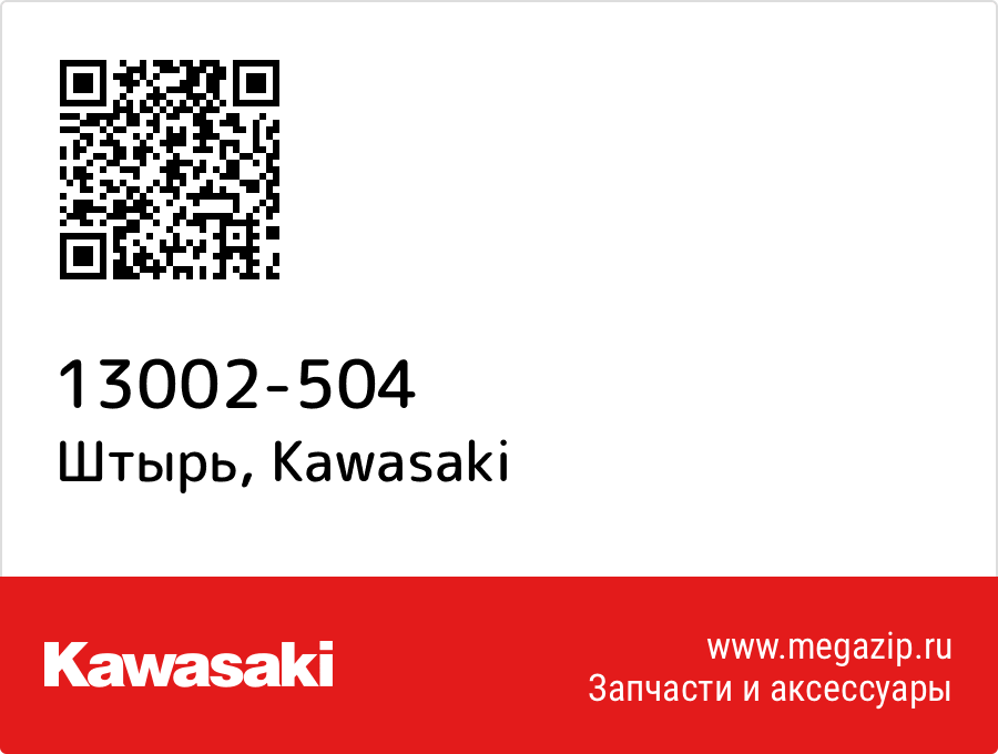

Штырь Kawasaki 13002-504