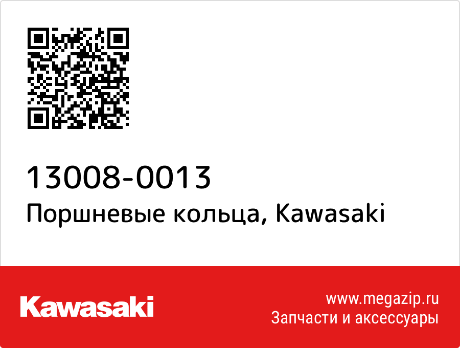 

Поршневые кольца Kawasaki 13008-0013