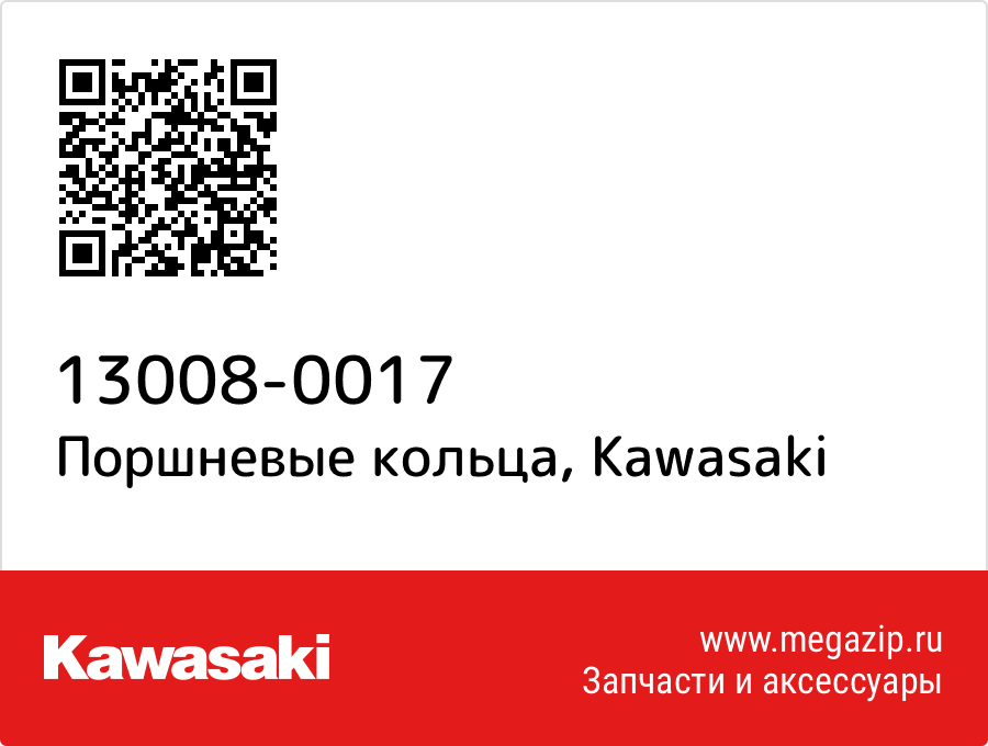 

Поршневые кольца Kawasaki 13008-0017