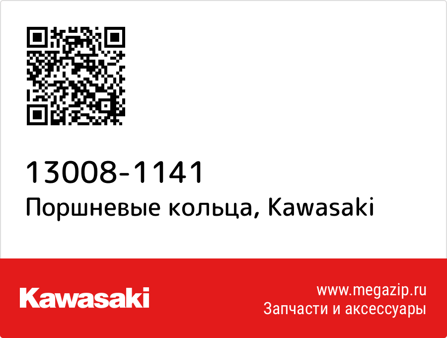 

Поршневые кольца Kawasaki 13008-1141