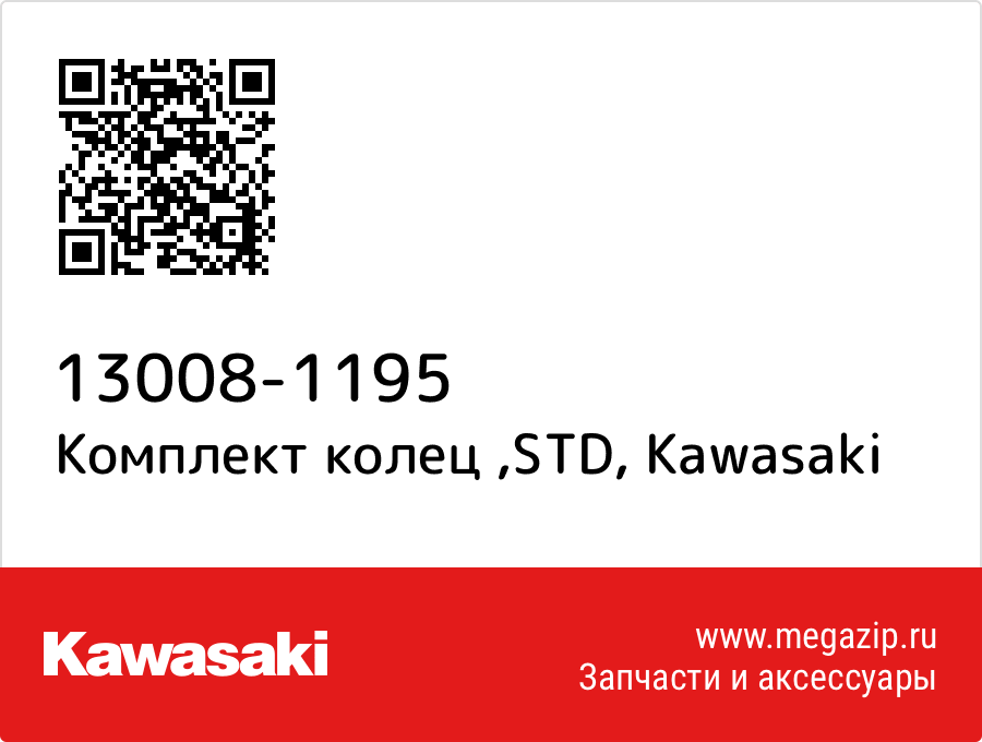 

Комплект колец ,STD Kawasaki 13008-1195