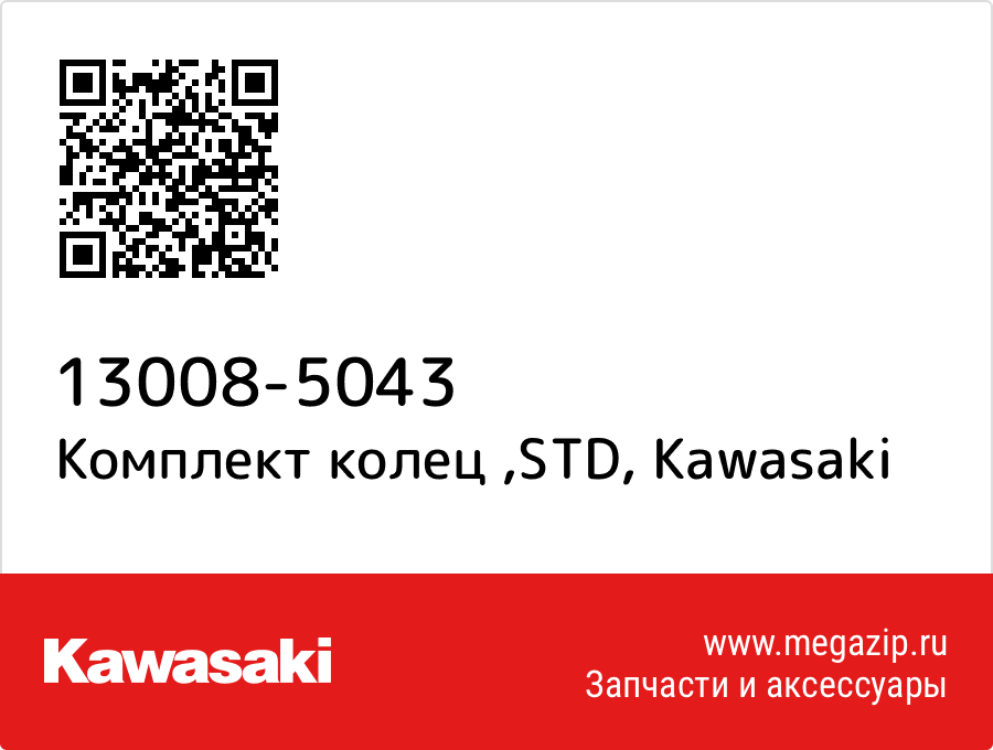 

Комплект колец ,STD Kawasaki 13008-5043