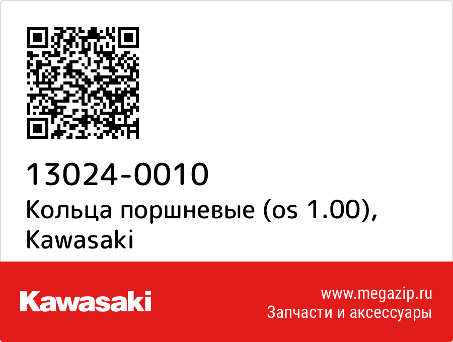 

Кольца поршневые (os 1.00) Kawasaki 13024-0010
