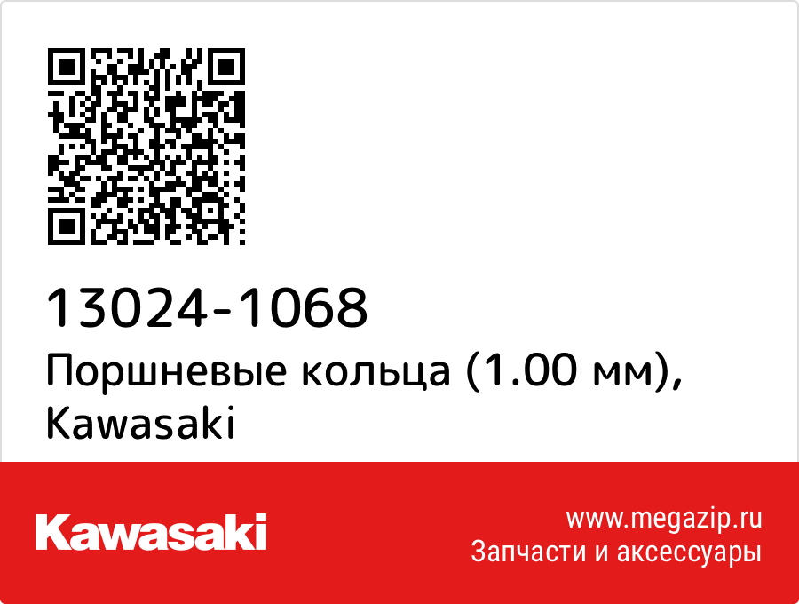 

Поршневые кольца (1.00 мм) Kawasaki 13024-1068