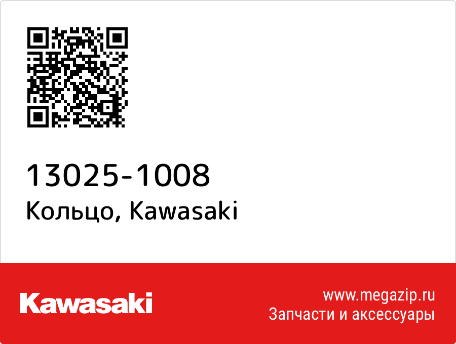 

Кольцо Kawasaki 13025-1008