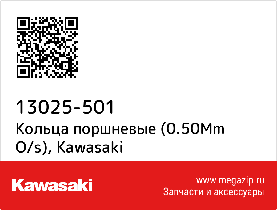 

Кольца поршневые (0.50Mm O/s) Kawasaki 13025-501